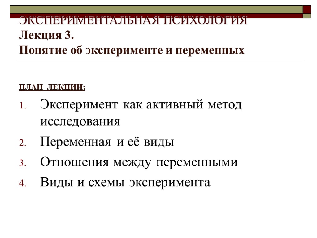 ЭКСПЕРИМЕНТАЛЬНАЯ ПСИХОЛОГИЯ Лекция 3. Понятие об эксперименте и переменных ПЛАН ЛЕКЦИИ: Эксперимент как активный